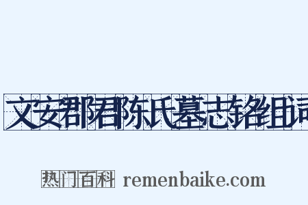 文安郡君陈氏墓志铭组词是什么意思的图片